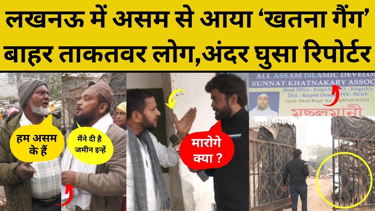 Ground Report Lucknow Rohingya:लोहे की गेट के अंदर झुग्गियों में फॉर्च्यूनर और बारपेटा का खतना गैंग!
