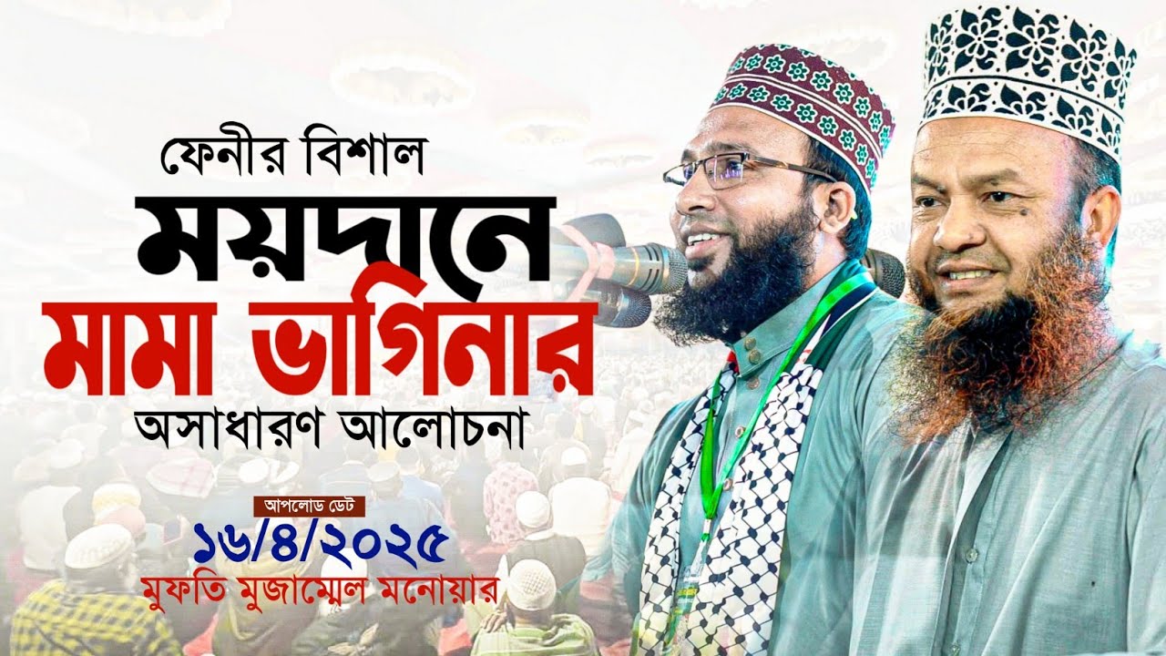 মামা ভাগিনা  এবার একই স্টেজে | মুফতি মোজাম্মেল মনোয়ার |ড. আবুল কালাম আজাদ বাশার | waz 2025