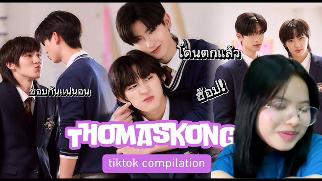 Babyปู้น ส่องโมเมนท์ ThomasKong tiktok compilation pt.1 by middau | CJ REACTON