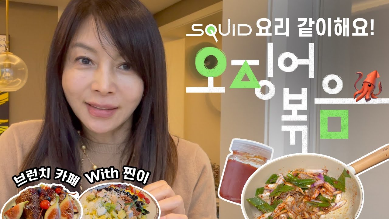 (ENG) 오징어 게임? 오징어 볶음! 같이 요리해요! | Cine Cook