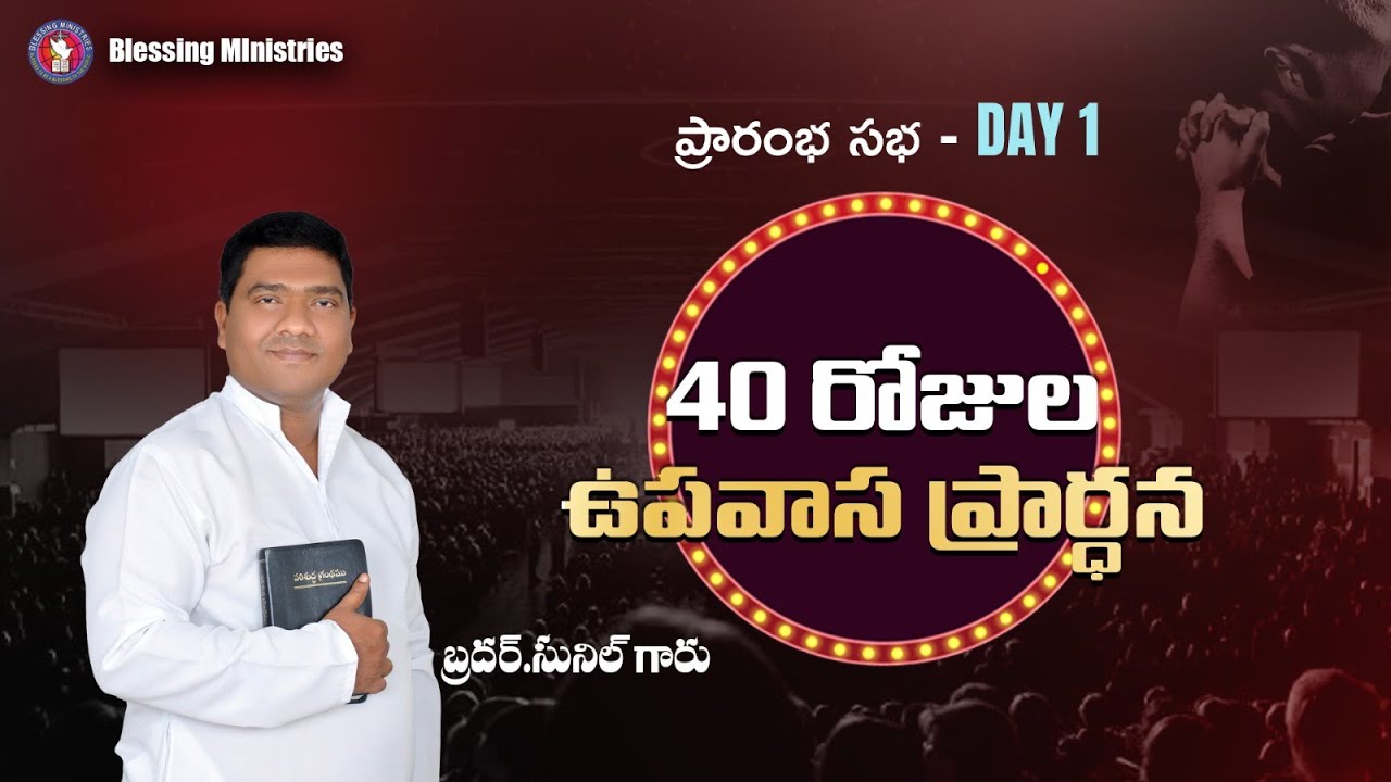 Live 40 రోజుల ఉపవాస ప్రార్ధన  II Day- 1 II BRO.SUNIL  II BLESSING MINISTRIES II WARANGAL II