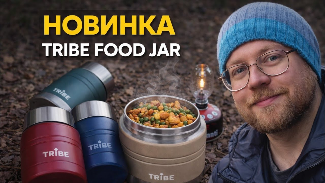 Tribe Food Jar — огляд харчового термоса 0.35 / 0.45 / 0.7 л | новинка від Tribe