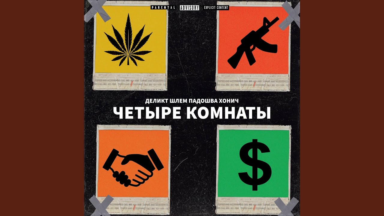 Четыре комнаты