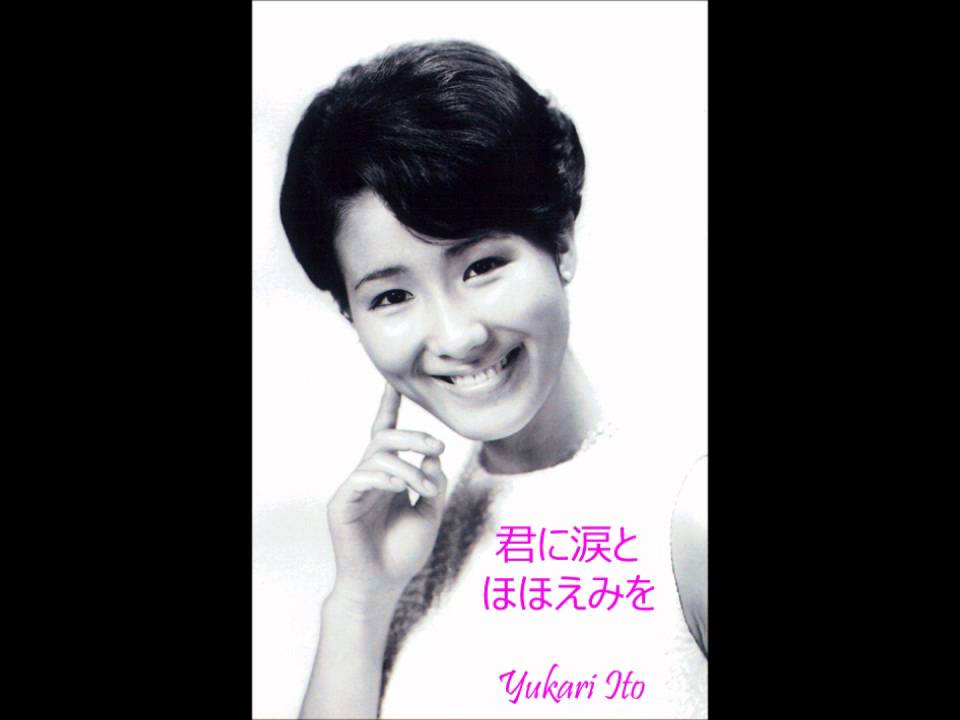 伊東ゆかり｜君に涙とほほえみを Yukari Ito kimini namida to hohoemi wo