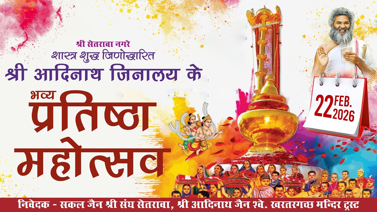 LIVE 🔴श्री सेतरावा नगरे श्री आदिनाथ जिनालय के भव्य प्रतिष्ठा महोत्सव 22.02.2026
