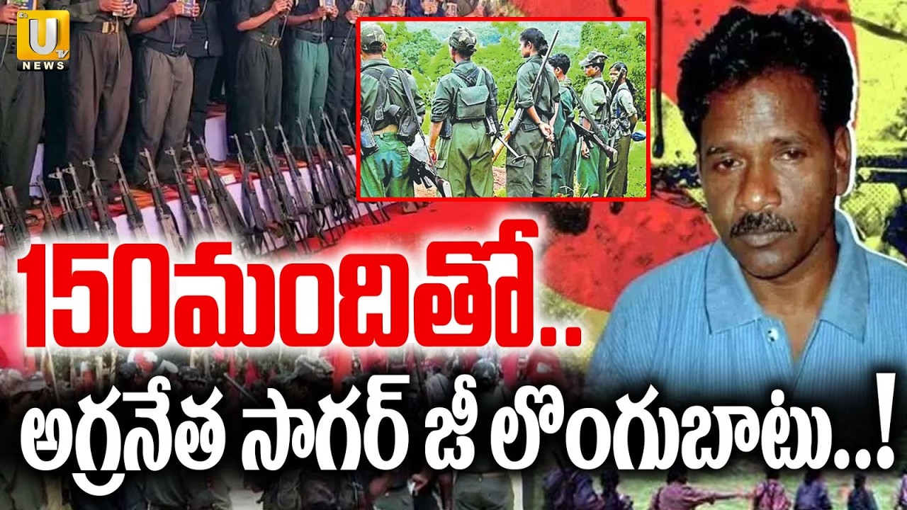 Maoist Top Leader Sagar Surrender | అగ్రనేత లొంగుబాటు | Big Blow to Maoist Party | Operation Kagar