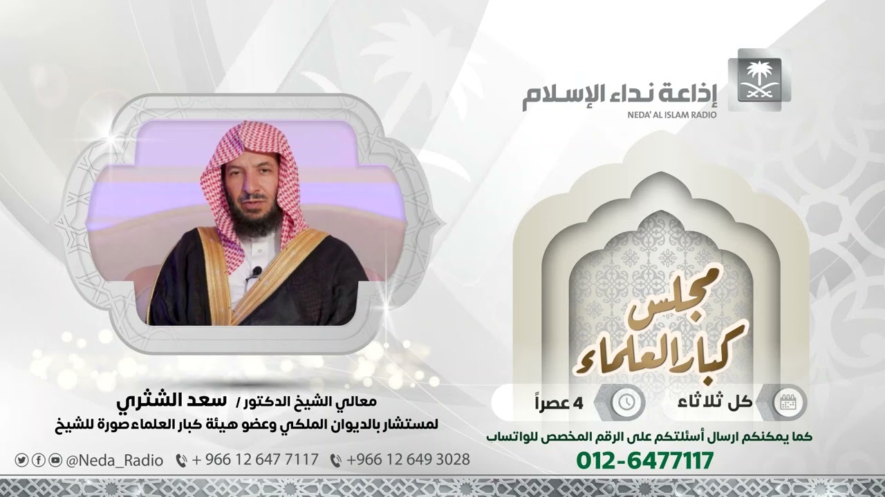 برنامج إذاعي | مجلس كبار العلماء | ( الصدق ) لمعالي الشيخ أ.د. سعد بن ناصر الشثري