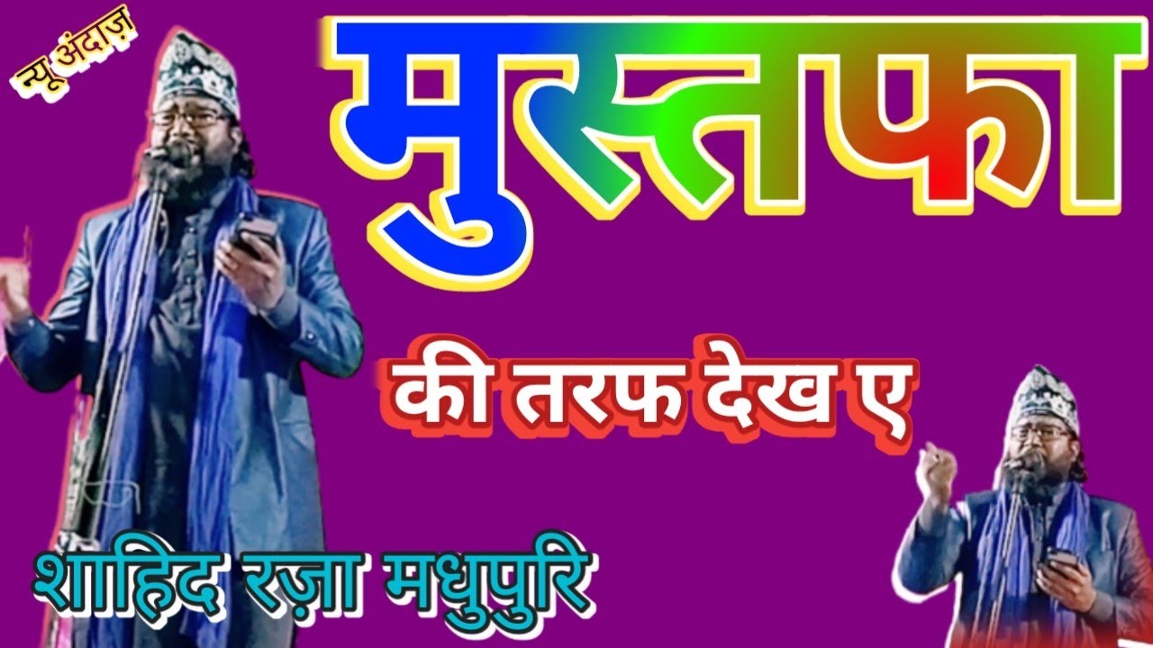 Shahid Raza Madhupuri New Naat Azmat E Mustafa Onference Ban Katti Jharkhand