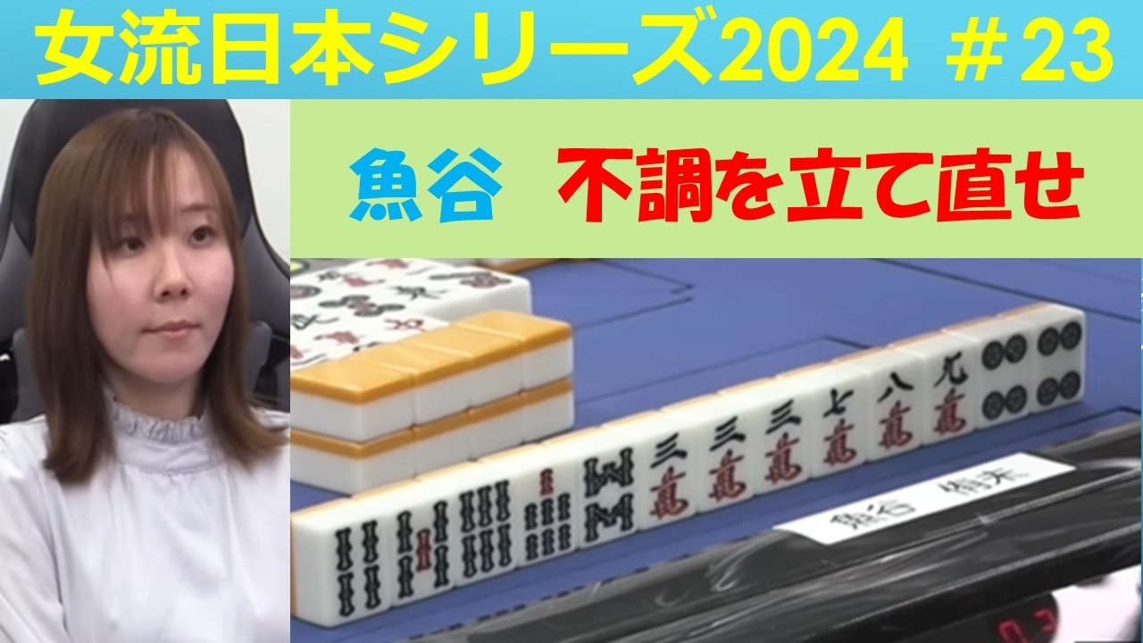 【麻雀】女流プロ麻雀日本シリーズ2024 23回戦