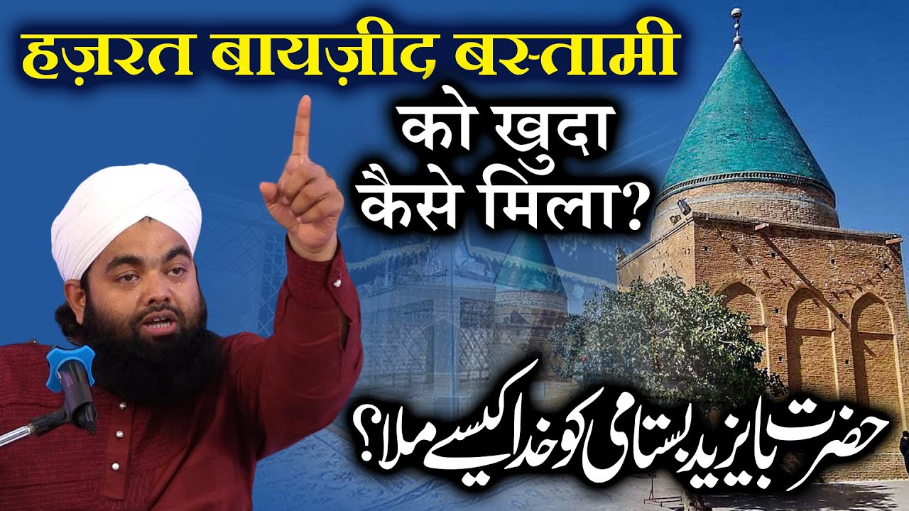 Bayazid Bustami Ka Waqia | सय्यद अमिनुल कादरी