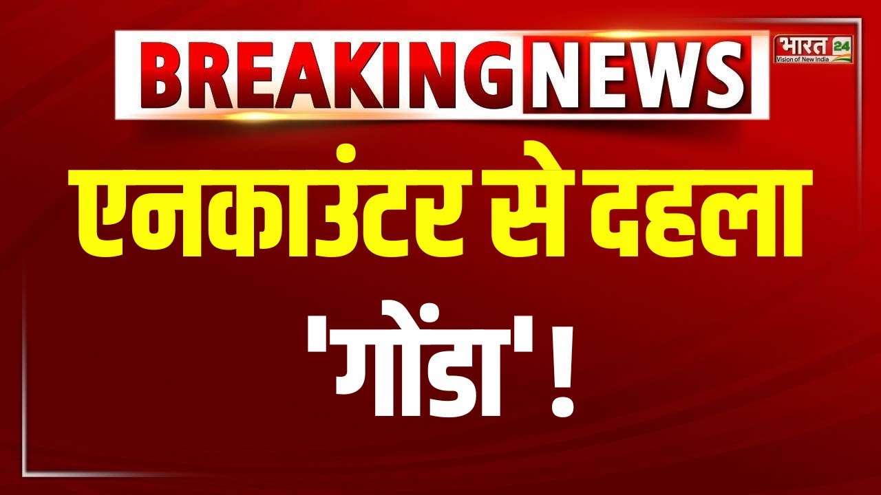 Gonda Police Encounter : यूपी के गोंडा में UP Police की बदमाशों से मुठभेड़ ! | Uttar Pradesh News