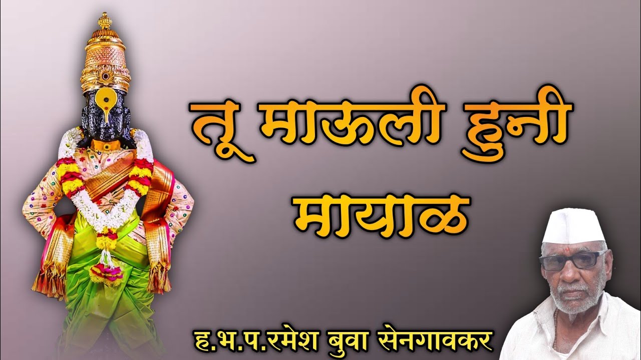 तू माऊली हुनी मायाळ | ह.भ.प.रमेश बुवा सेनगावकर