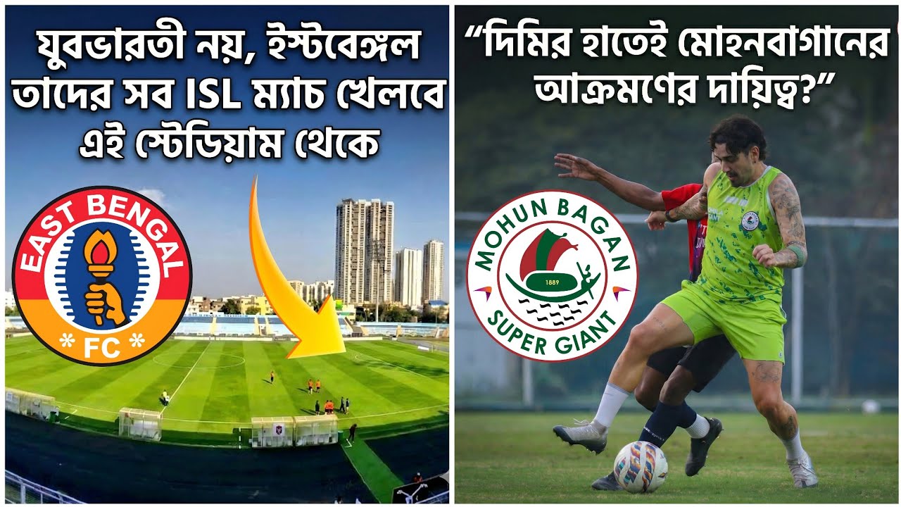 যুবভারতী ছাড়ল ইস্টবেঙ্গল, তাদের সমস্ত ম্যাচ এবার ছোট মাঠে! 🚨 মোহনবাগান আক্রমণে সেনাপতি কি দিমিত্রিই?