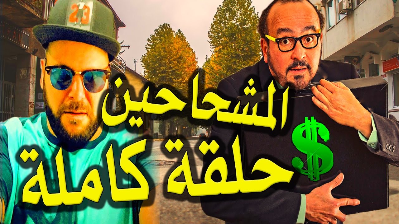 irban darba 2017 المشحاحين في الجزائر
