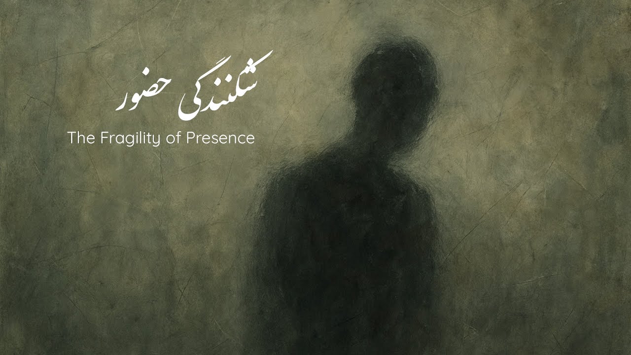 شکنندگیِ حضور  The Fragility of Presence