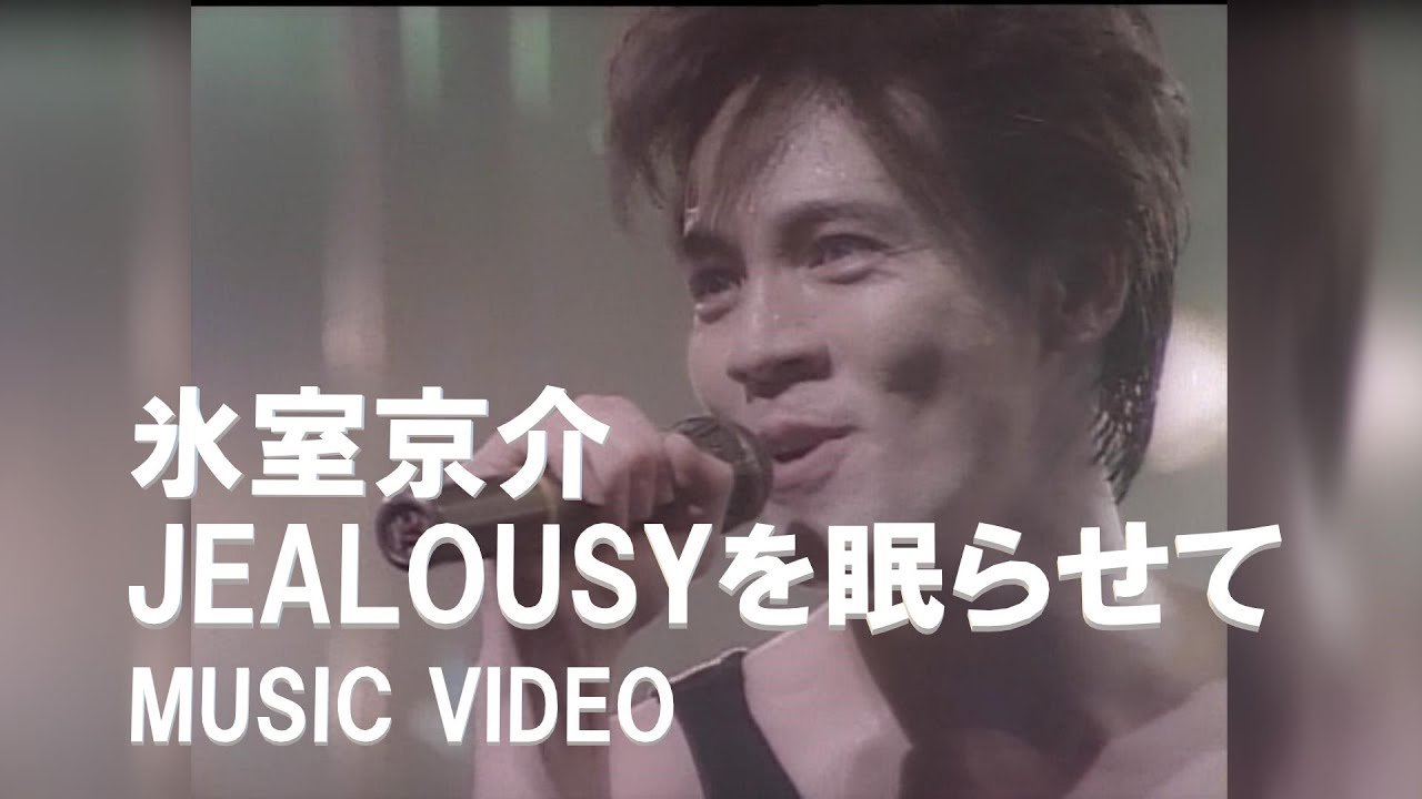 氷室京介／JEALOUSYを眠らせて【非公式MV】
