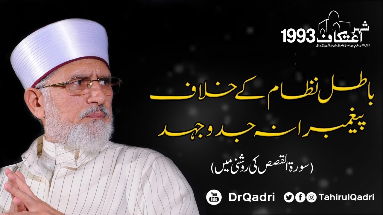 Batil Nizam kay Khilaf Payghambarana Jidd-o-Juhad | Khasoosi Zikr and Dua | Itikaf City 1993