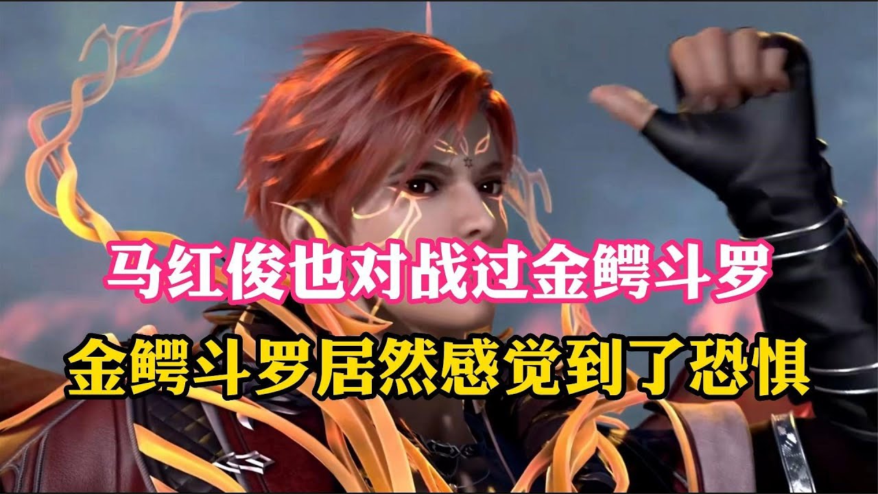 嘉陵关决战时,马红俊的实力让金鳄斗罗感觉恐惧