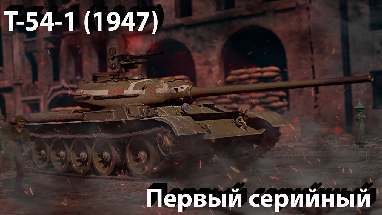 Т-54-1 (обр. 1947) на грани в War Thunder.