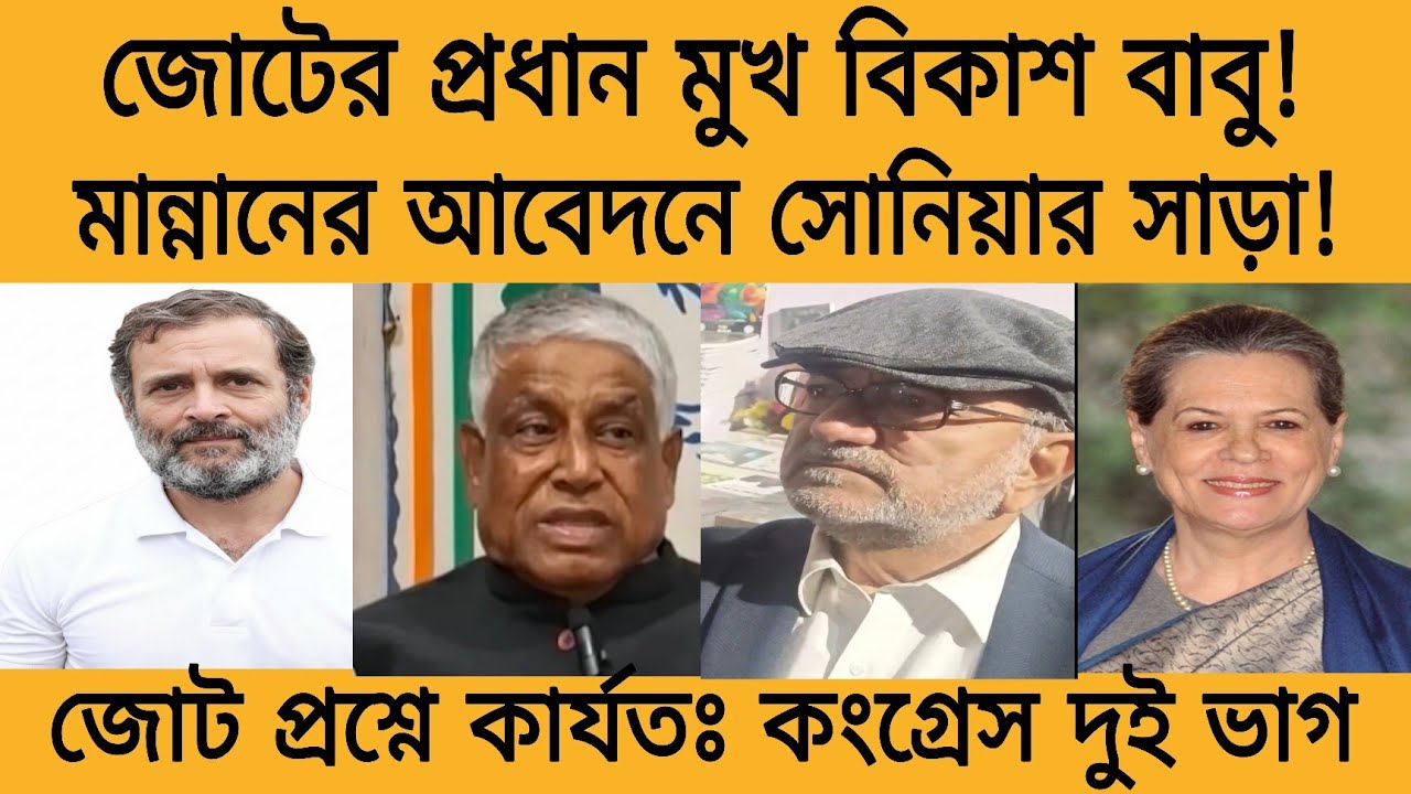 জোট প্রশ্নে কংগ্রেস দুই ভাগ! বিকাশ বাবুকে প্রধান মুখ করে এগোতে চান মান্নান প্রদীপেরা 