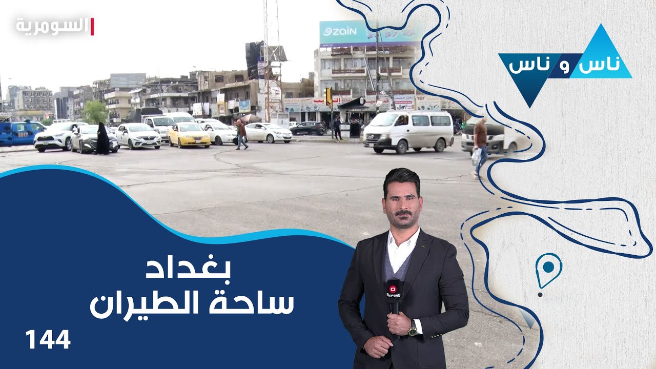 بغداد ساحة الطيران - ناس وناس م٧ - الحلقة ١٤٤
