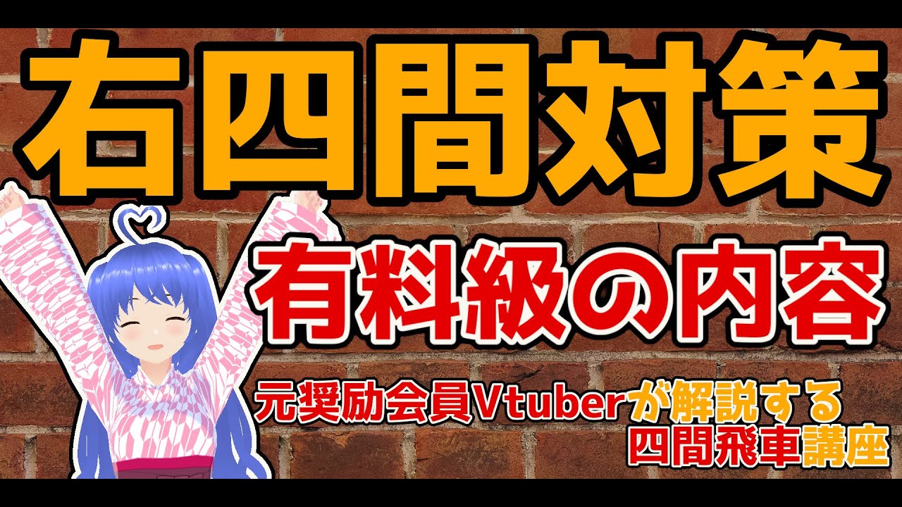 第2回【四間飛車講座の再編集版】必見！この動画一本でバッチリ右四間対策！元奨Vtuberの右四間飛車講座！※概要欄にチャプターあり　#将棋講座