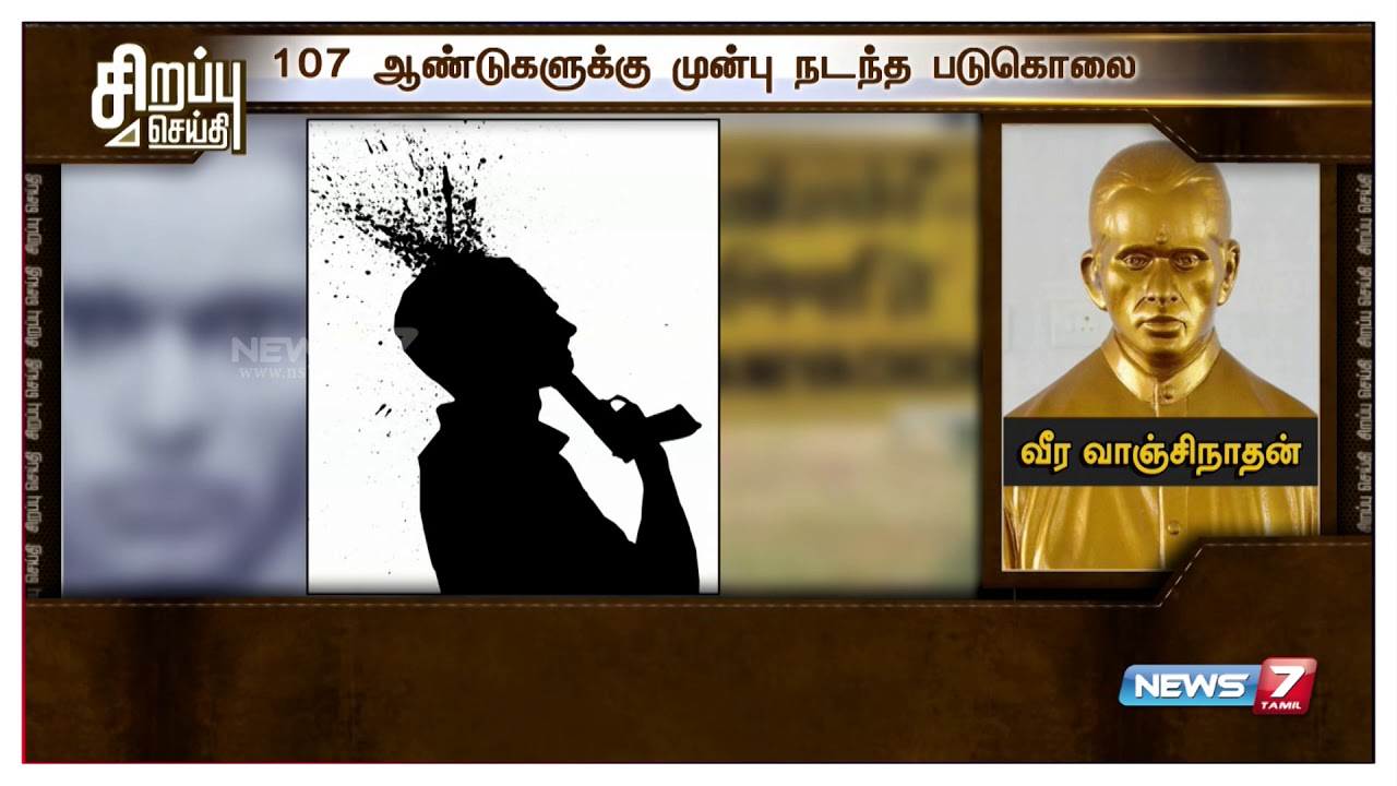 ஆஷ் துரையை சுட்டுப்படுகொன்ற வாஞ்சிநாதன் : 107 ஆண்டுகளுக்கு முன்பு இதே தினத்தில் நடந்த சம்பவம்