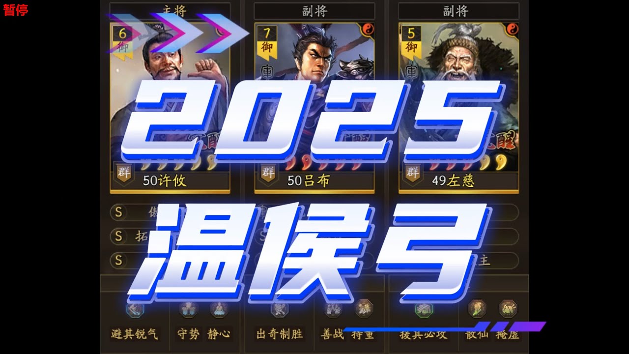 【2025队伍理解温侯弓】2025隊理解溫侯弓 三国志战略版 三國志戰略版 Romance of the Three Kingdoms