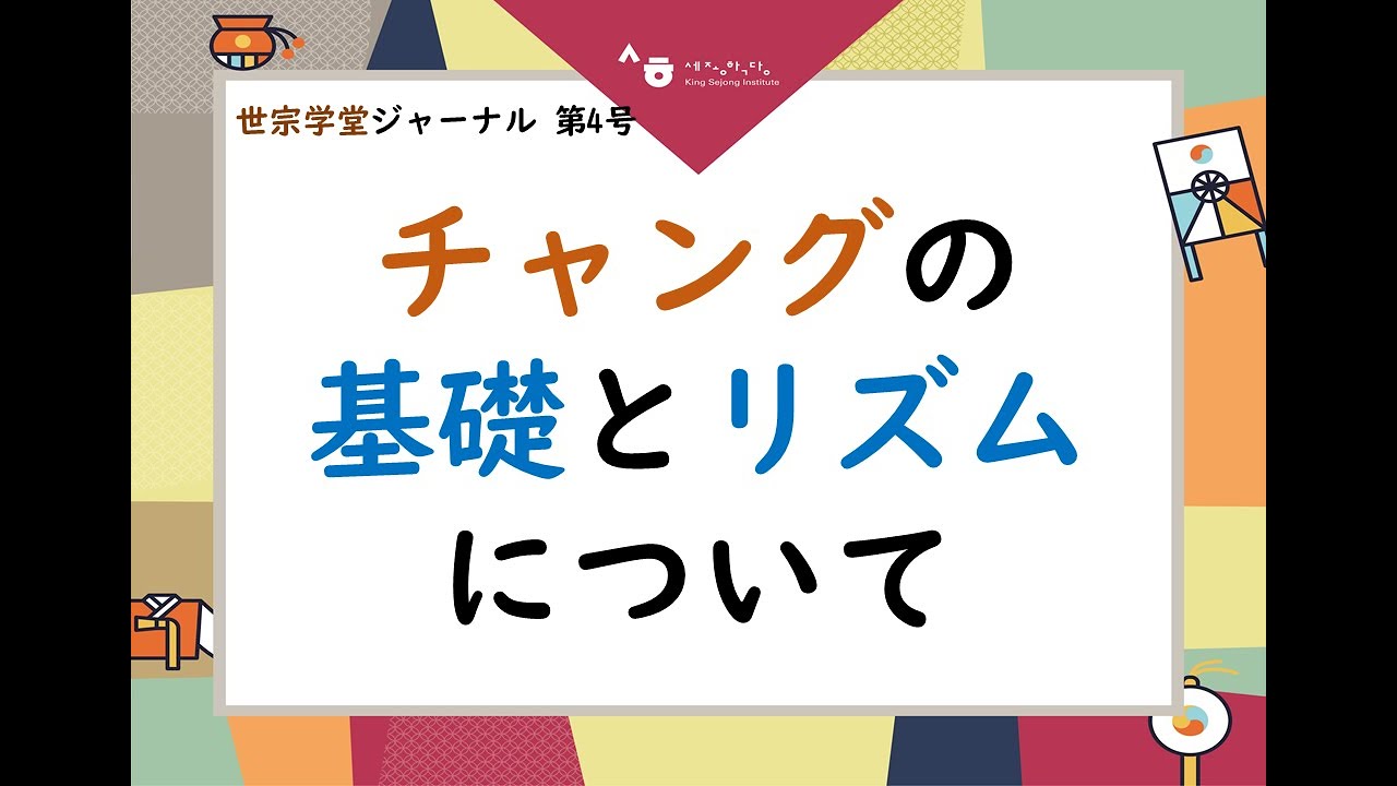 【世宗学堂ジャーナル 第4号】チャングの基礎とリズムについて