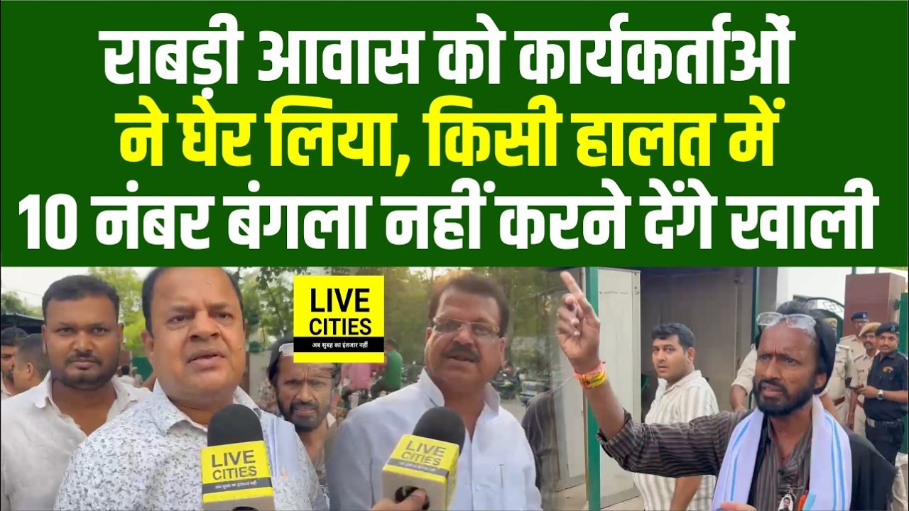 Rabri Awas के बाहर जुटे RJD Supporters , शुरू हो गया हंगामा, नहीं खाली होने देंगे ! Bihar News