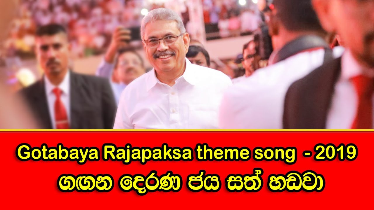 Gotabaya Rajapaksa theme song 2019 |  ගගන දෙරණ ජය සත් හඩවා
