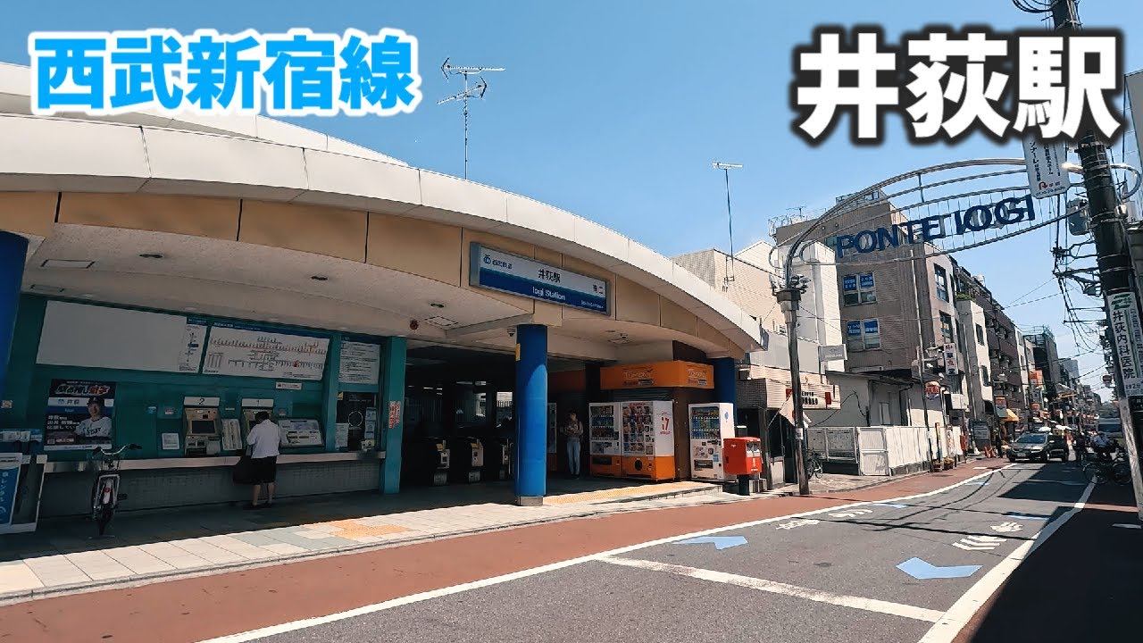 西武新宿線 井荻駅 駅周辺の風景【4K60FPS】2023年5月