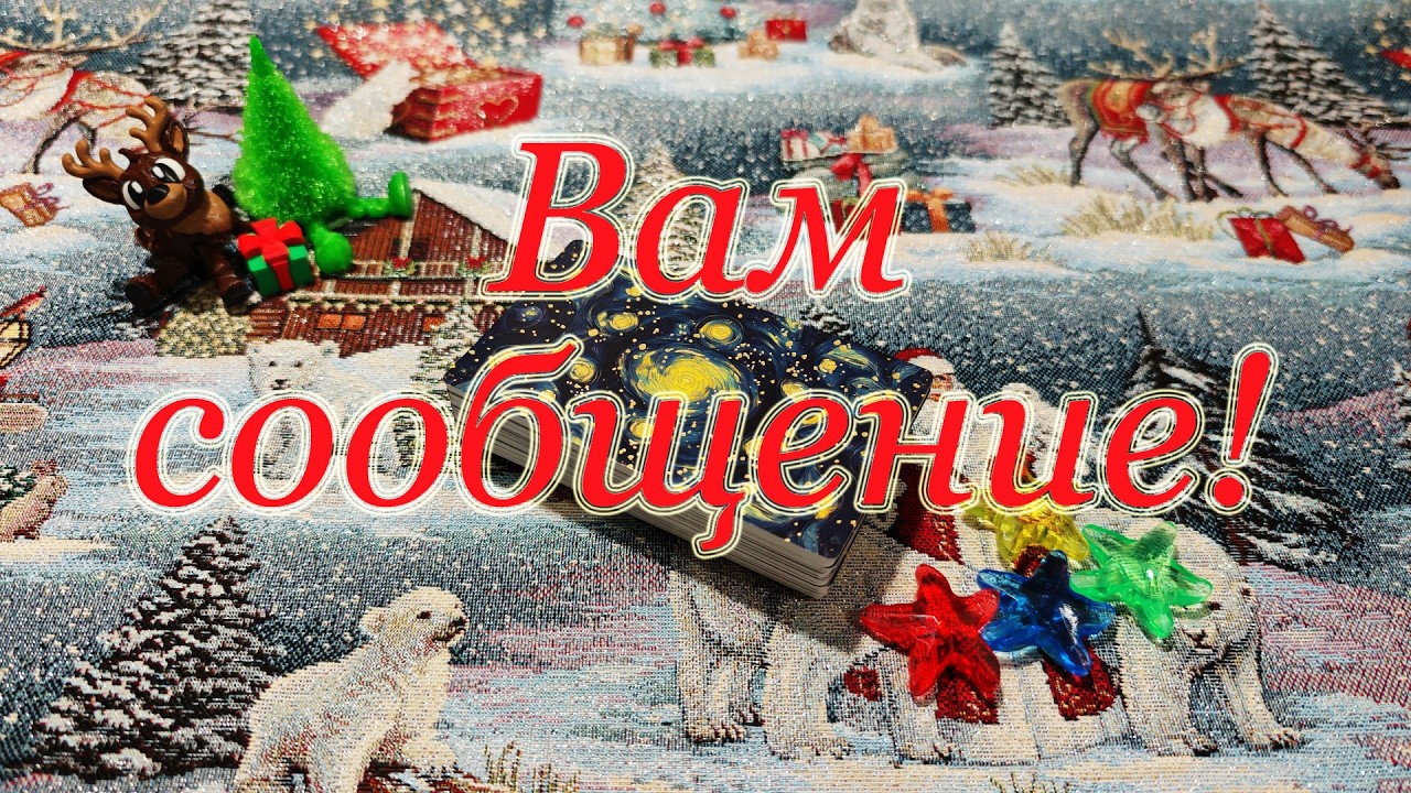 Вам сообщение! От...