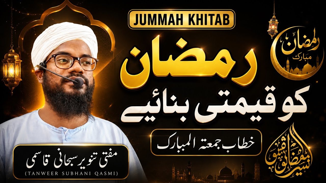 Ramzan ko Qimati Banaaiye | Jumma Bayan By Mufti Tanweer Subhani Qasmi | Ramzan 2026 