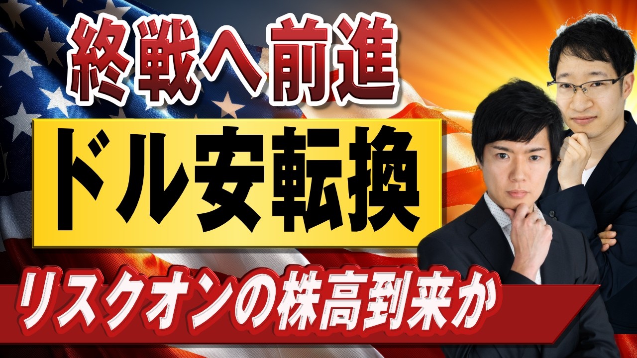 【ドル円予想】終戦に前進でリスクオンドル安株高の到来か｜日本の為替介入の可能性も