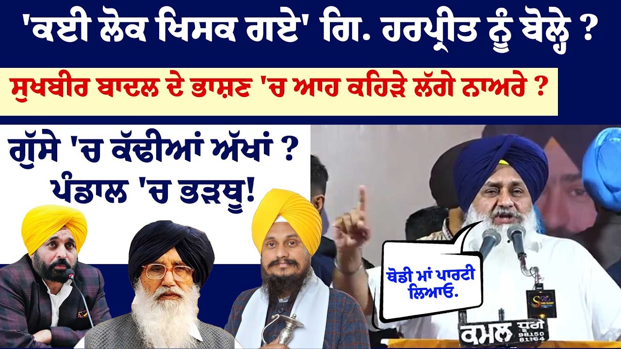 'ਕਈ ਲੋਕ ਖਿਸਕ ਗਏ' ਗਿ. ਹਰਪ੍ਰੀਤ ਨੂੰ ਬੋਲ੍ਹੇ ? ਸੁਖਬੀਰ ਬਾਦਲ ਦੇ ਭਾਸ਼ਣ 'ਚ ਆਹ ਕਿਹੜੇ ਲੱਗੇ ਨਾਅਰੇ ?