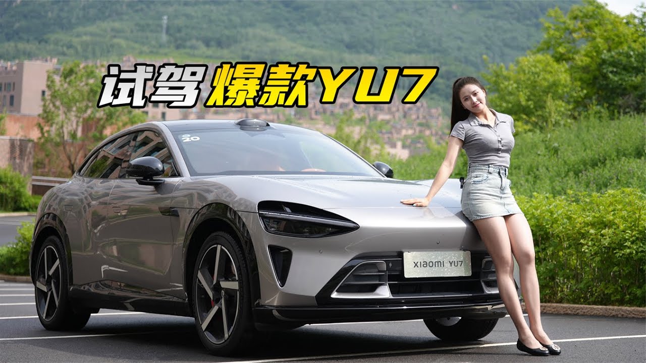 试完小米YU7 开起来的感觉居然是这样的......