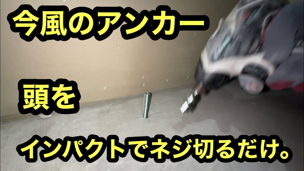 日本の電気工事士が今風のアンカー。スマートQCアンカーを使ってみたら楽すぎてやばかった。トルク管理もいらない！