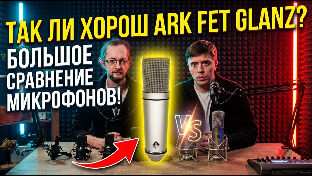 Так ли хорош микрофон ARK FET GLANZ? Большое сравнение микрофонов!
