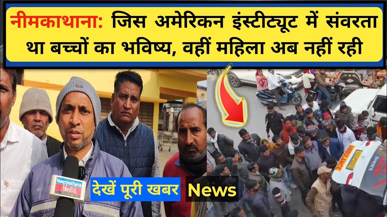 नीमकाथाना में सनसनी: अमेरिकन इंस्टीट्यूट के अंदर संचालक की पत्नी  से जुड़ी बड़ी खबर, #neemkathana