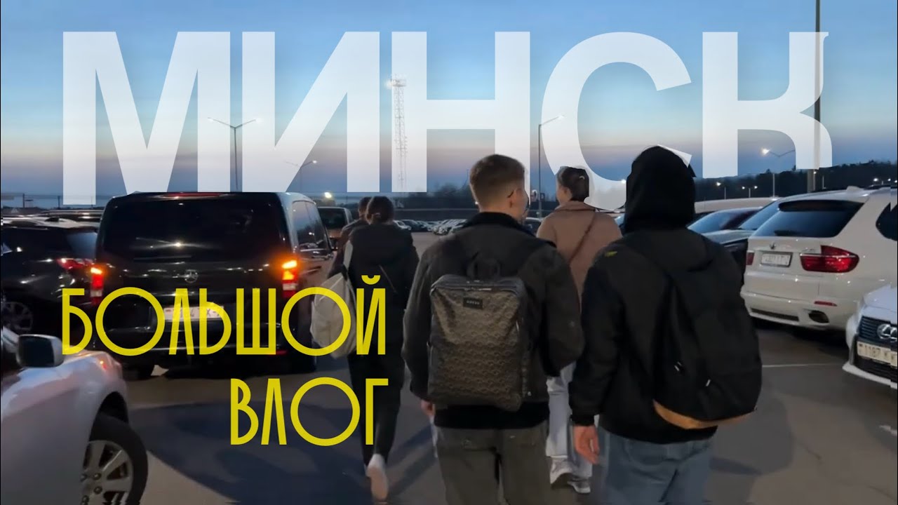 БОЛЬШОЙ ВЛОГ ИЗ МИНСКА, ЖИВЕМ В САМОЙ КРАСИВОЙ КВАРТИРЕ?