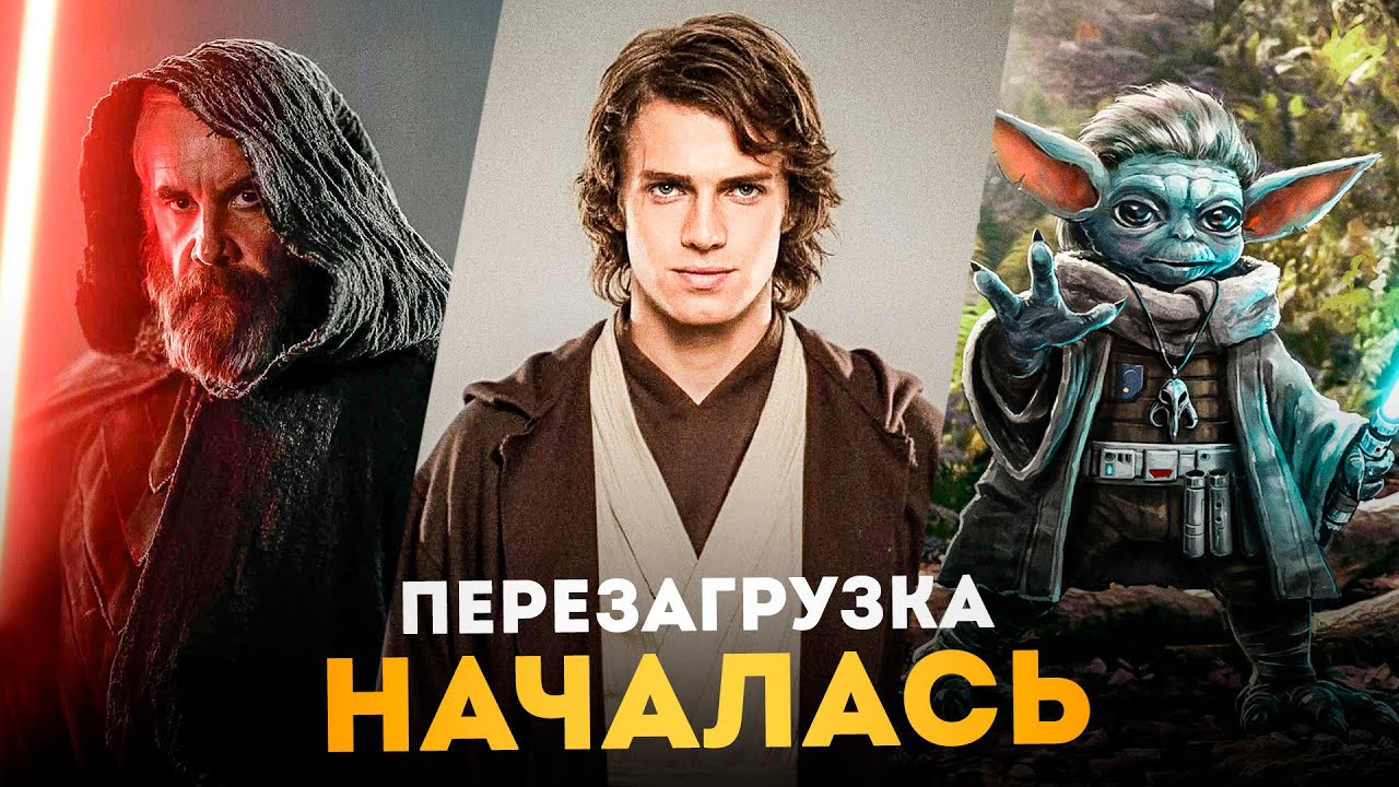 Перезагрузка Звёздных Войн. Новая трилогия, отмена повестки и уход Кэтлин Кеннеди.