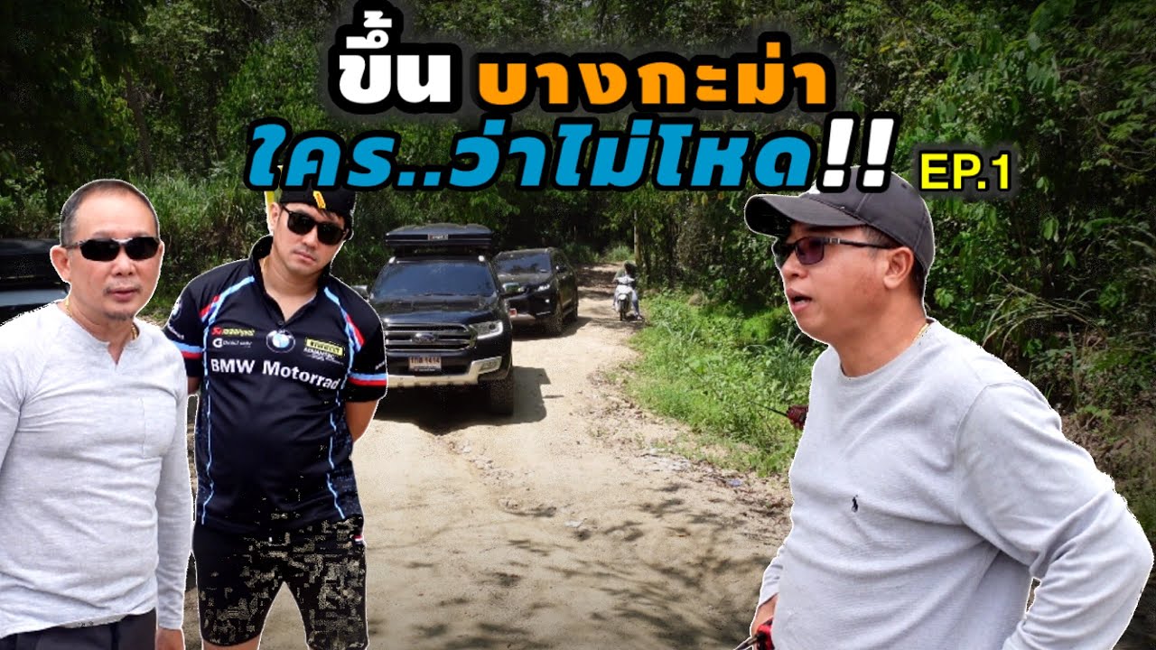 ขึ้นบางกะม่า.....ใครว่าไม่โหด EP.1 @Eat Travel Alone