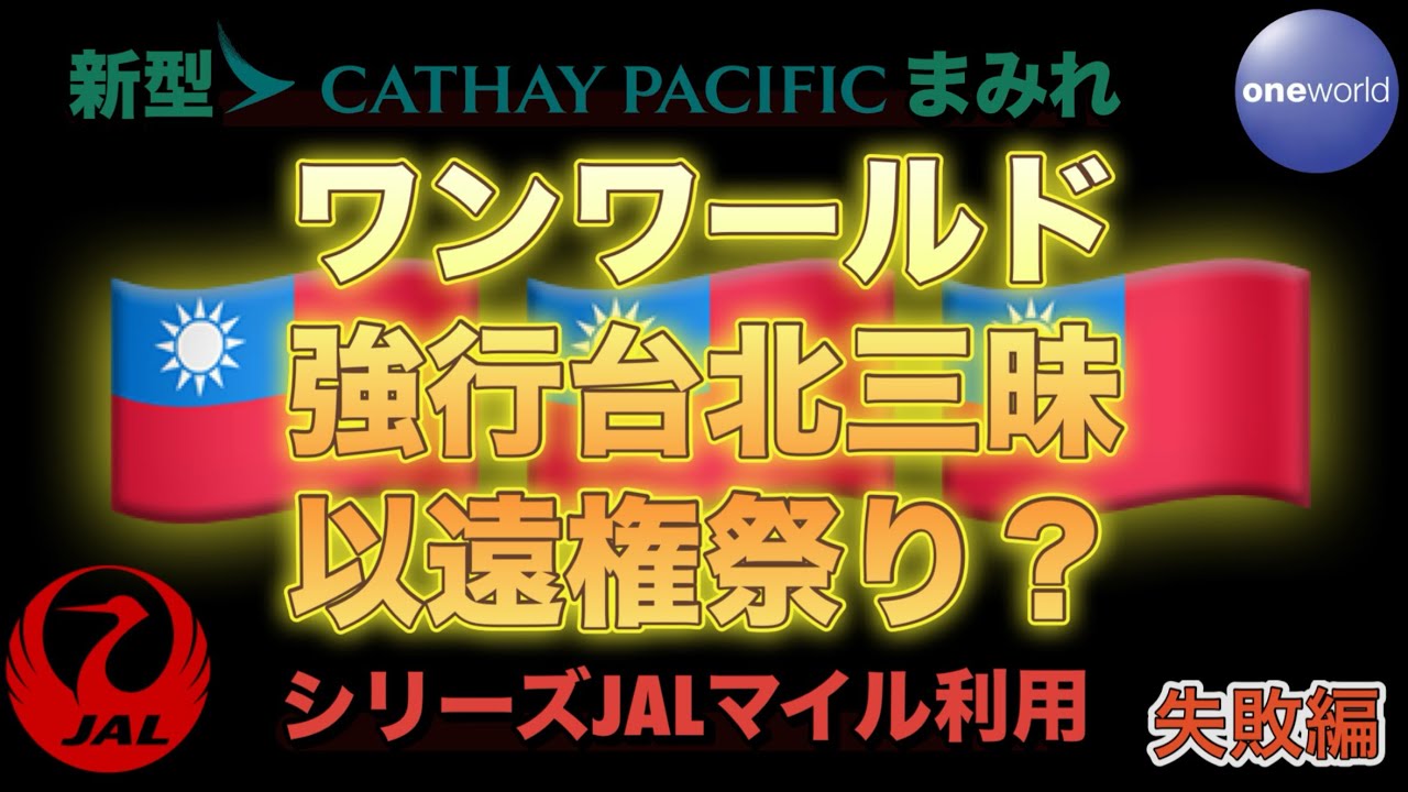 【JAL】【日本航空】【マイル】【ワンワールド特典航空券】【キャセイパシフィック航空】【以遠権祭り？】強行台北三昧〜失敗編〜