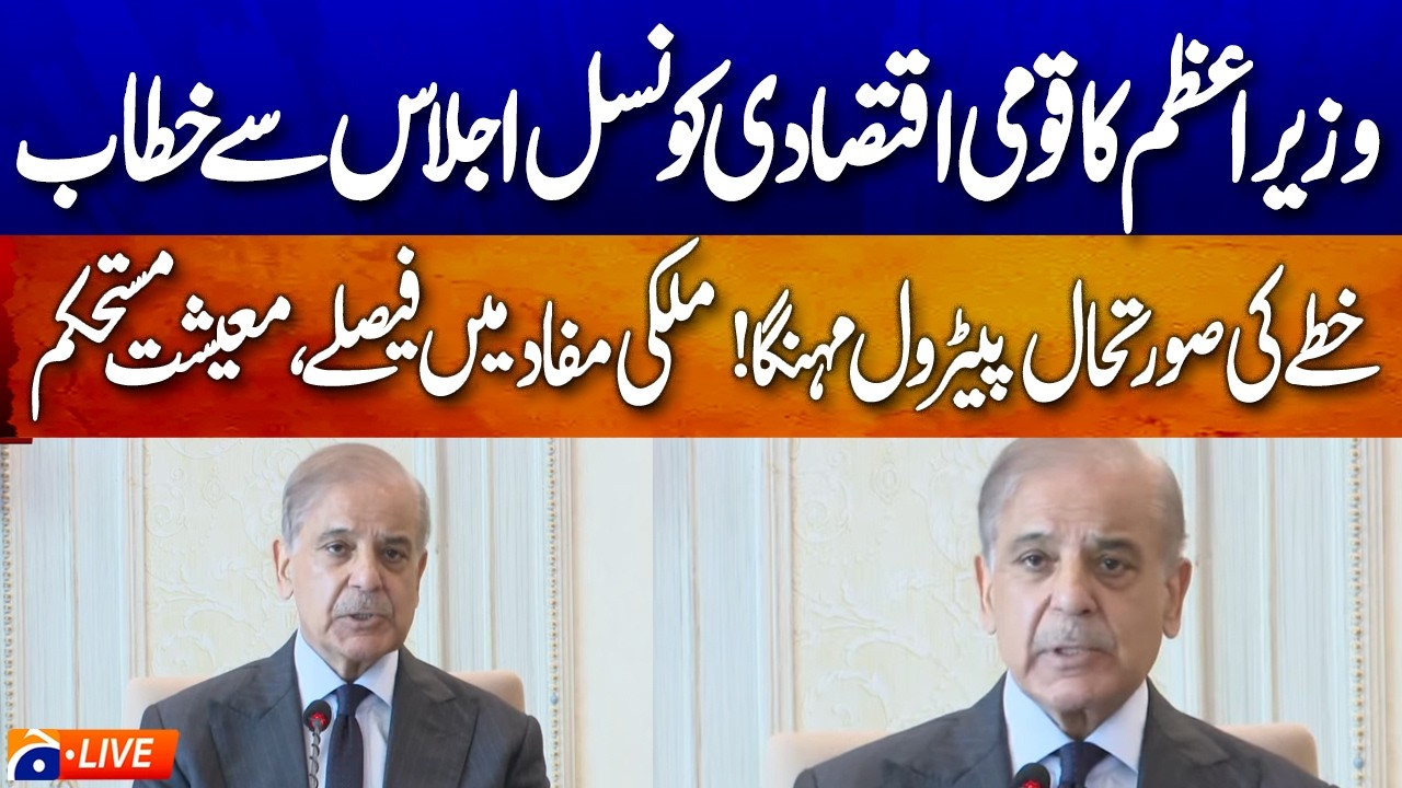 🔴 LIVE: PM Shehbaz Chairs NEC Meeting in Islamabad | Key Economic Decisions Expected | Geo News
