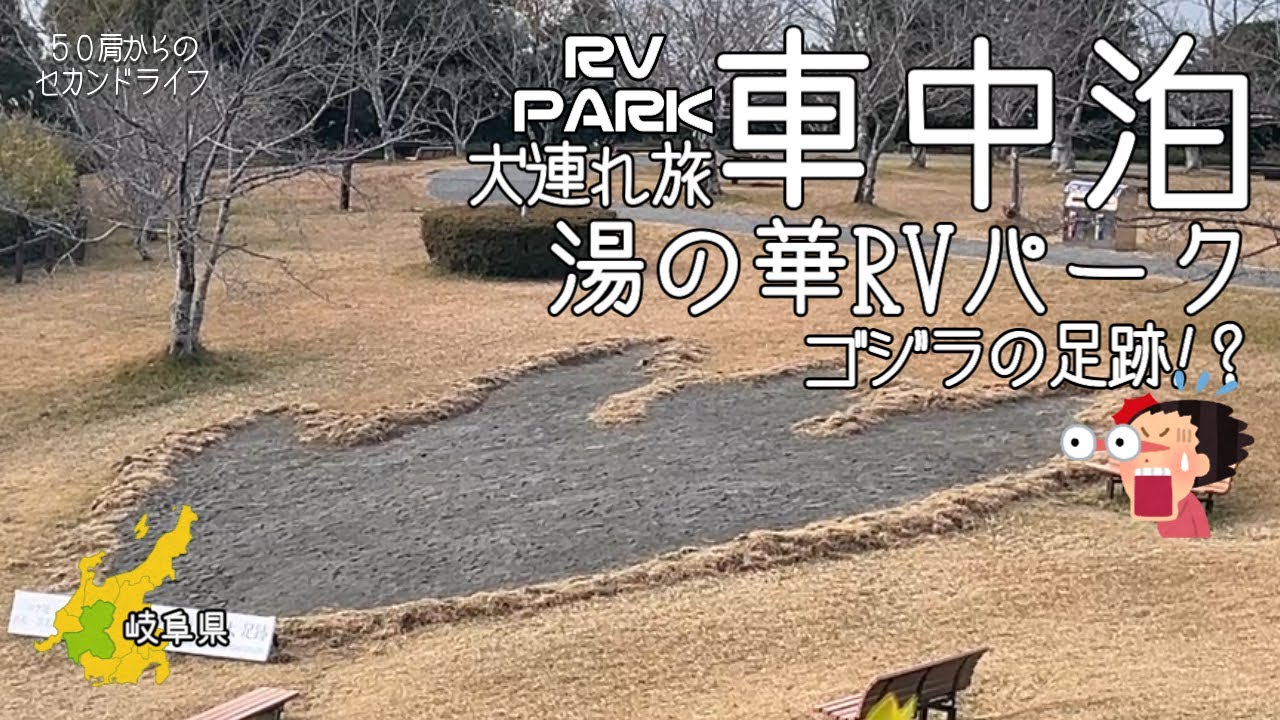 犬連れ旅・車中泊【湯の華アイランドで温泉三昧の旅①】ＲＶパーク湯の華ＲＶキャンプ場＜岐阜のＲＶパーク＞
