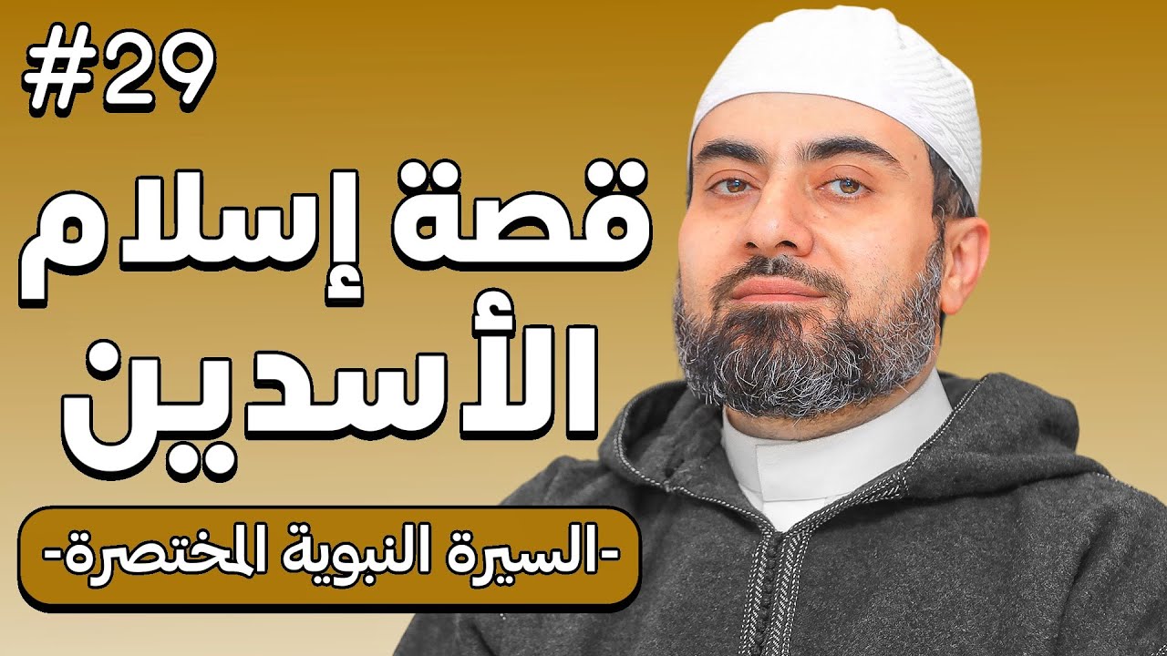 من العداء إلى النصرةكيف غيّر إسلام سيدنا عمر وحمزة موازين مكة؟الحلقة 29 من السيرة النبوية المختصرة.