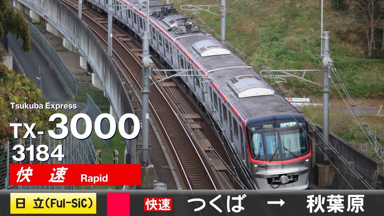 【全区間ﾊﾞｲﾉｰﾗﾙ走行音】首都圏新都市鉄道TX-3000系3184F［日立MOSFET(Full-SiC)-VVVF］＜つくばエクスプレス線＞［快速］つくば→秋葉原