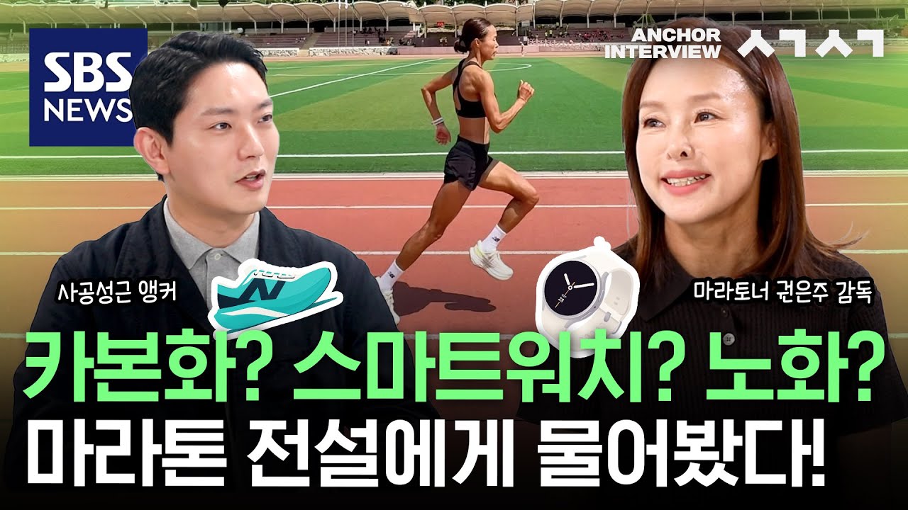 러닝 인구 1000만 시대, 권은주 감독이 알려주는 달리기의 모든 것 / SBS / 앵커 인터뷰 ㅅㄱㅅㄱ