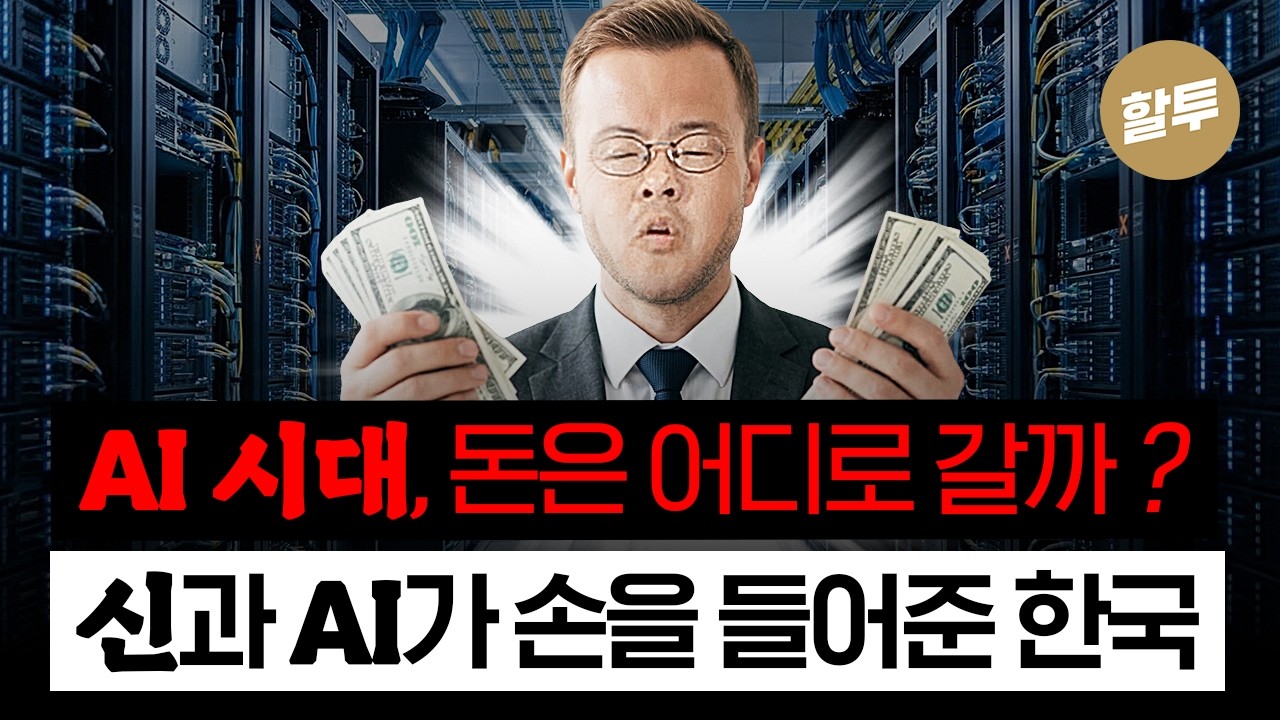 1618. AI 시대, 돈은 어디로 갈까? (5단계 AI 산업 지도)